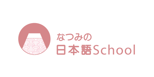 なつみの日本語School